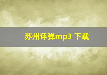 苏州评弹mp3 下载